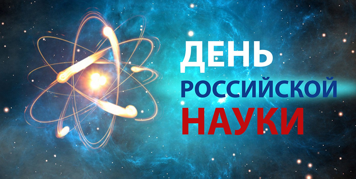 8 февраля — День российской науки | После уроков